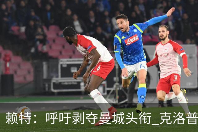 赖特：呼吁剥夺曼城头衔 克洛普与红军遭遇的不公